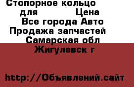 Стопорное кольцо 07001-05220 для komatsu › Цена ­ 500 - Все города Авто » Продажа запчастей   . Самарская обл.,Жигулевск г.